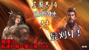 【三国志14ＰＫ】魔理沙：私達の戦い第二章！#4【ゆっくり実況】