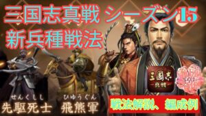【三国志真戦】飛熊軍、先駆死士 シーズン15 新兵種戦法解説 編成例 #さくら #三国志真戦