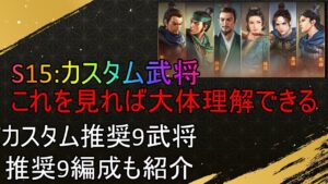 【三国志真戦】シーズン15、カスタム武将考察！ #17