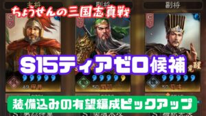 #196【貂蝉の三国志真戦】　S15ティアゼロ候補　装備込みの有望編成ピックアップ　【三国志战略版】