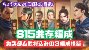 #201【貂蝉の三国志真戦】　S15共存編成　カスタム武将込みの3編成構築　【三国志战略版】