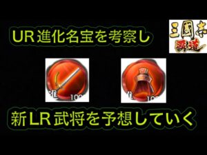 【三国志覇道】  #228  UR進化名宝の考察と新LR武将予想！！