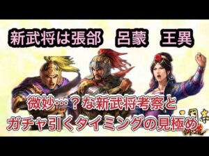 【三国志覇道】  #229  新武将は張郃・呂蒙・王異 微妙…?な新武将の考察とガチャ引くタイミングの見極め