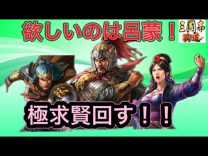 【三国志覇道】  #230 欲しいのは呂蒙！いざ極求賢回す