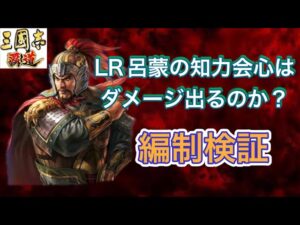 【三国志覇道】  #231  LR呂蒙の知力会心のダメージはいかほど？編制検証