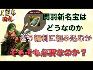 【三国志覇道】  #232  関羽の新名宝登場！使える？使えない？