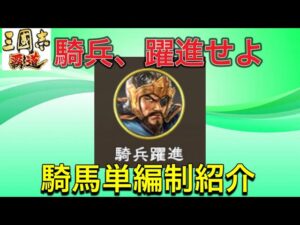 【三国志覇道】  #236  騎兵、躍進せよ 騎馬単編制紹介