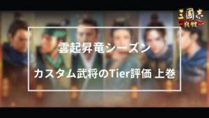 【三国志真戦：#245】カスタム武将Tier評価 上巻【#三国志战略版】