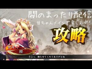 三国志大戦　閥のまったり配信262　2024.5.9
