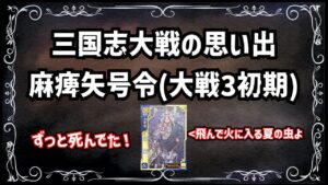 【三国志大戦】流行してないデッキの思い出 その2「麻痺矢デッキ」【voiceroid解説】
