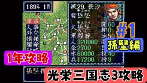 【光栄三国志3 #1 】光栄三国志3  1年攻略 189年編  いきなり劉表とバチバチ笑【孫堅編】