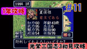 【光栄三国志3 初見攻略#11 】光栄三国志3  1年攻略 199年編  曹軍殲滅【劉備編】
