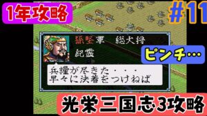 【光栄三国志3 #11 】光栄三国志3  1年攻略 199年編  領土広げ過ぎた・・・【孫堅編】