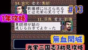 【光栄三国志3 初見攻略#13 】光栄三国志3  1年攻略 201年編  無血開城【劉備編】