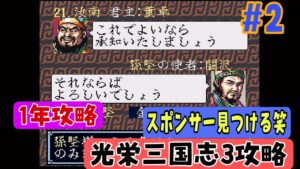 【光栄三国志3 #2 】光栄三国志3  1年攻略 190年編  スポンサー見つかる【孫堅編】