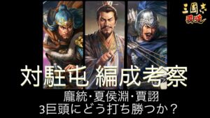 【三國志覇道】この3人強すぎん・・・？