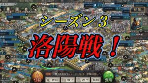 【三國志真戦】シーズン3洛陽戦生放送！373サーバー　三国志　真戦動画