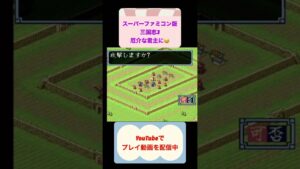 三国志3初見攻略VS劉璋軍 #youtubeshorts #レトロゲーム #ゲーム実況 #三国志 #shorts #スーパーファミコン