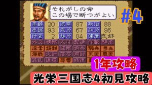 【光栄三国志4 初見攻略#4 】  1年攻略 193年編  つれない徐庶(^^;【劉備編】
