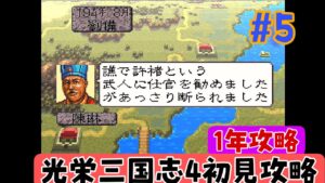 【光栄三国志4 初見攻略#5 】  1年攻略 194年編  曹操が仕掛けてくる(^^;【劉備編】