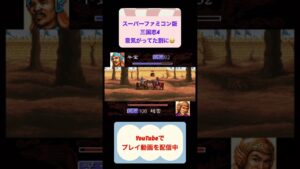 三国志4初見攻略逃げるんですね😅 #youtubeshorts #レトロゲーム #ゲーム #はじめての三国志 #ゲーム実況 #光栄 #三国志