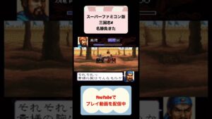 三国志4初見攻略最終回 #youtubeshorts #レトロゲーム #ゲーム #はじめての三国志 #ゲーム実況 #三国志 #shorts