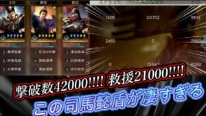 【三国志真戦】撃破数42000!!!! 救援21000!!!! この司馬懿盾が凄すぎる！！防御型で鋒矢陣なし！！その他の編成も！【三國志真戦】
