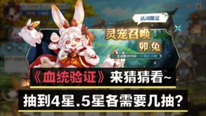 《三国志幻想大陆》血统验证~ 卯兔~来猜猜看这次需要几抽才能4星，5星？
