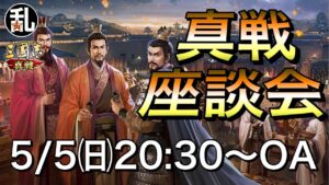 【生配信】真戦座談会5/5 20:30～【三國志真戦】【三国志战略版】