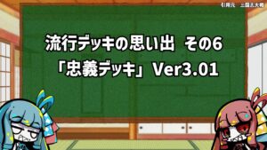 【アーケードゲーム】 三国志大戦 流行デッキの思い出 その5「忠義デッキ」ver3.01【三国志大戦3】