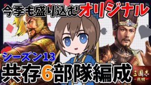 来季使用予定の共存6部隊編成紹介！飛熊軍も使うよ【三国志真戦】