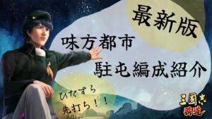 【三國志覇道】味方都市 6部隊駐屯編成紹介！