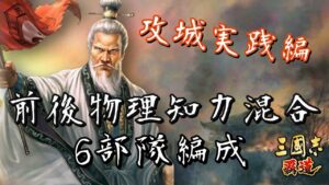 【三國志覇道】6部隊 前後 物/知 混合編成　B城攻撃、A城防衛　実践編