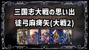 【三国志大戦】流行デッキの思い出 その8「徒弓麻痺矢」【voiceroid解説】