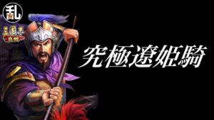 【三国志 真戦】スキル無くても充分強いけど一応究極遼姫騎【三國志】【三国志战略版】908