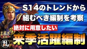 【三国志 真戦】今季のトレンドから読む来季活躍出来そうな編制【三國志】【三国志战略版】910