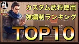 【三国志 真戦】迷ったらコレ‼カスタム武将使用編制ランキング【三國志】【三国志战略版】916