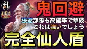 【三国志 真戦】ここまで強いとは…完全体仙人盾がヤバい【三國志】【三国志战略版】926