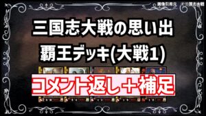 【三国志大戦】流行デッキの思い出 その9「覇王デッキ2」【voiceroid解説】