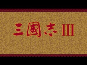 久しぶりにメガCD版 三国志3 シナリオ3 新野劉備でクリアまで!【メガドライブミニ2】