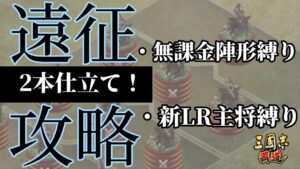 【三國志覇道】遠征 無課金陣形縛り＆新LR主将縛り　歩兵縛らないと･･･