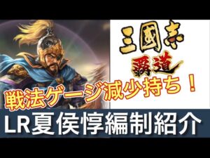 三国志覇道 駐屯特化戦法ゲージ減少持ちのLR夏侯惇の編制紹介