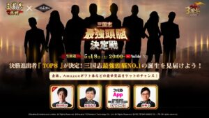 三国志最強頭脳NO.1は誰だ？！ 『三國志 真戦』×「三国志検定」三国志最強頭脳決定戦 『三國志 真戦』3周年記念生放送