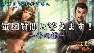 【三國志覇道】軍団メンバーからの質問に答える　Part2