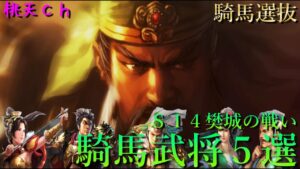 三国志真戦　S14樊城の戦い　活躍した騎馬編成５選