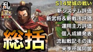 【三国志 真戦】S14樊城の戦い総括【三國志】【三国志战略版】922
