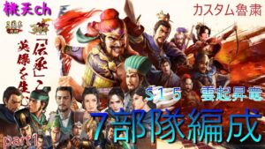 三国志真戦　S15雲起昇竜　７部隊編成組んでみた　カスタムは魯粛