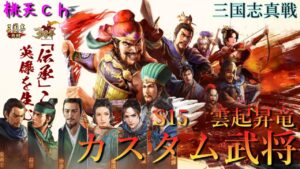 三国志真戦　S15雲起昇竜　カスタム武将について　ステータス比較