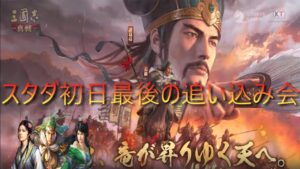 三国志真戦　S15スタダ会初日最後の追い込み