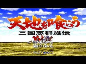 【SFC】天地を喰らう 三国志群雄伝 劉備で全土統一するまで【カプコン】
